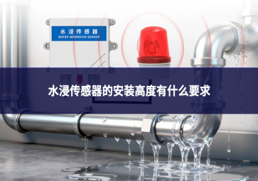 水浸传感器的安装高度有什么要求?