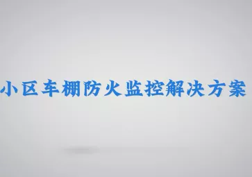 小区车棚防火监控方案