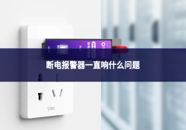 断电报警器一直响什么问题