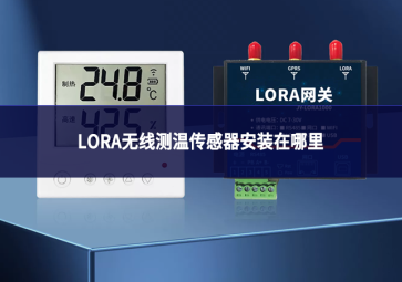 LORA无线测温传感器安装在哪里