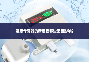 温度传感器的精度受哪些因素影响?