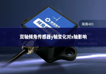 双轴倾角传感器y轴变化对x轴影响