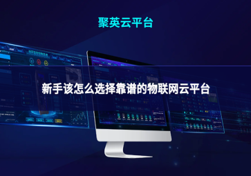 新手该怎么选择靠谱的物联网云平台