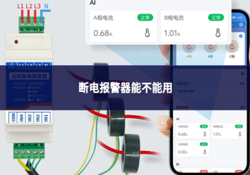 断电报警器能不能用