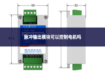 脉冲输出模块可以控制电机吗