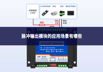 脉冲输出模块的应用场景有哪些?