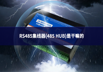 RS485集线器(485 HUB)是干嘛的?