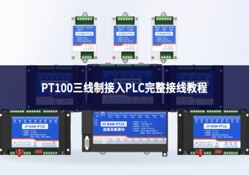 PT100三线制接入PLC完整接线教程