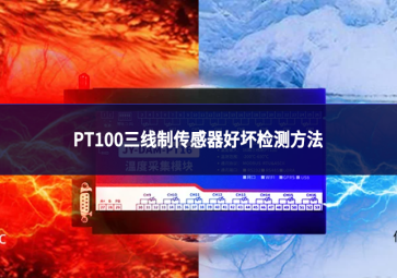 PT100三线制传感器好坏检测方法