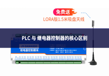 PLC 与 继电器控制器的核心区别