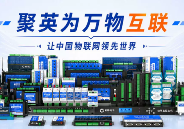 物联网项目不要再东拼西凑！聚英电子全栈产品体系，一套硬件搞定采集、传输、云端管控