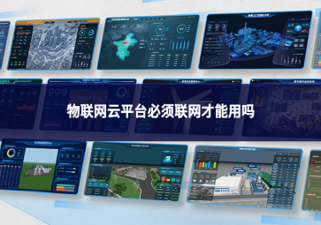 物联网云平台必须联网才能用吗