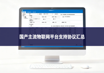 国产主流物联网平台支持协议汇总