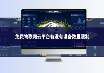 免费物联网云平台有没有设备数量限制?