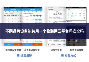 不同品牌设备能共用一个物联网云平台吗安全吗