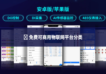 ✅ 免费可商用物联网平台分类