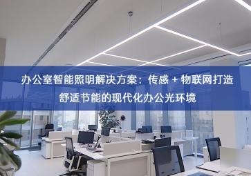 办公室智能照明解决方案：传感 + 物联网打造舒适节能的现代化办公光环境