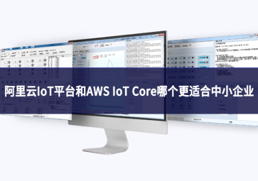 阿里云IoT平台和AWS IoT Core哪个更适合中小企业