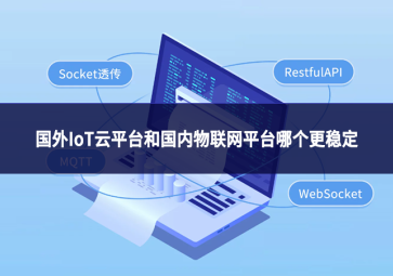 国外IoT云平台和国内物联网平台哪个更稳定