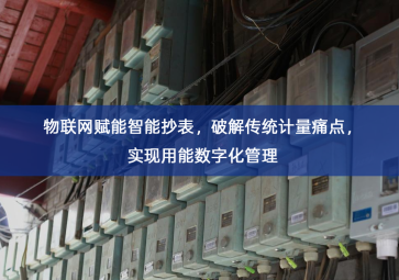 「智慧城市」物联网赋能智能抄表，破解传统计量痛点，实现用能数字化管理