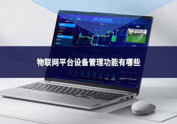 物联网平台设备管理功能有哪些