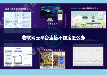 物联网云平台连接不稳定怎么办