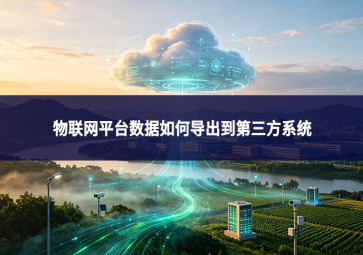 物联网平台数据如何导出到第三方系统
