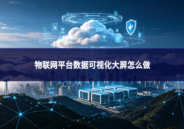物联网平台数据可视化大屏怎么做