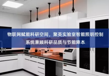「智能照明」物联网赋能科研空间，聚英实验室智能照明控制系统兼顾科研品质与节能降本