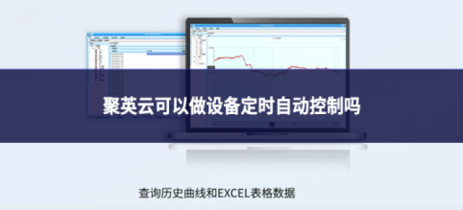 聚英云可以做设备定时自动控制吗