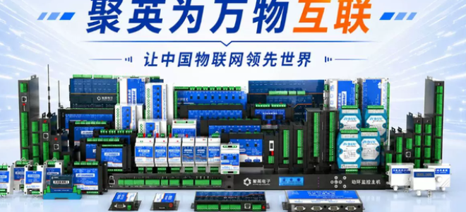 软硬一体化解决方案落地｜北京聚英电子全栈物联网业务赋能多行业数字化转型